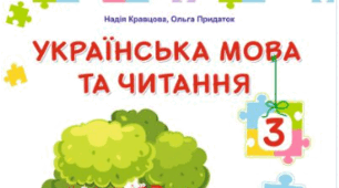 КТП з української мови. 3 клас (до підручника Н. Кравцової, В. Романової, 2025 р.) з очікуваними результатами