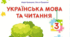КТП з української мови. 3 клас (до підручника Н. Кравцової, В. Романової, 2025 р.) з очікуваними результатами