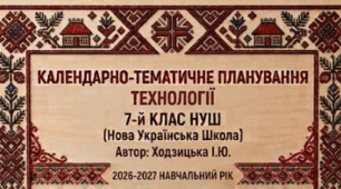 КАЛЕНДАРНО-ТЕМАТИЧНЕ ПЛАНУВАННЯ ТЕХНОЛОГІЇ 7 КЛАС НУШ ІЗ ГРУПАМИ РЕЗУЛЬТАТІВ на І та ІІ семестр Ходзицька І.Ю. 2026-2027 н.р.