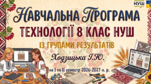 НАВЧАЛЬНА ПРОГРАМА ТЕХНОЛОГІЇ 8 КЛАС НУШ ІЗ ГРУПАМИ РЕЗУЛЬТАТІВ Ходзицька І.Ю. на І та ІІ семестр 2026-2027н. р.