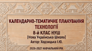 КАЛЕНДАРНО-ТЕМАТИЧНЕ ПЛАНУВАННЯ ТЕХНОЛОГІЇ 8 КЛАС НУШ ІЗ ГРУПАМИ РЕЗУЛЬТАТІВ на І та ІІ семестр Ходзицька І.Ю. 2026-2027 н.р.