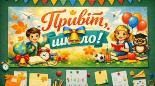 Розтяжка на дошку: «Привіт, школо!» (до свята Першого дзвоника)