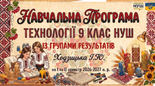 НАВЧАЛЬНА ПРОГРАМА ТЕХНОЛОГІЇ 9 КЛАС НУШ ІЗ ГРУПАМИ РЕЗУЛЬТАТІВ Ходзицька І.Ю. на І та ІІ семестр 2025-2026 н. р.