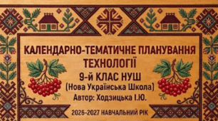 КАЛЕНДАРНО-ТЕМАТИЧНЕ ПЛАНУВАННЯ ТЕХНОЛОГІЇ 9 КЛАС НУШ ІЗ ГРУПАМИ РЕЗУЛЬТАТІВ на І та ІІ семестр Ходзицька І.Ю. 2026-2027 н.р.