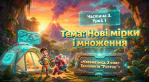 Урок 1 частина 3 «Нові мірки і множення». Математика, 2 клас, «Росток»