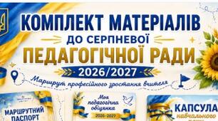 КОМПЛЕКТ МАТЕРІАЛІВ ДО СЕРПНЕВОЇ ПЕДАГОГІЧНОЇ РАДИ 2026/2027