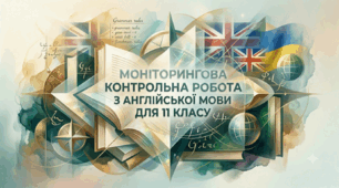 Моніторингова контрольна робота з англійської мови (підготовка до НМТ) для 11 класу 