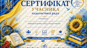 Сертифікат учасника  педагогічної ради. Для педагогів