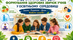 ВІД ЗНАНЬ ДО ДІЇ: ФОРМУВАННЯ ЗДОРОВИХ ЗВИЧОК УЧНІВ   У ОСВІТНЬОМУ СЕРЕДОВИЩІ