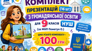 Комплект презентацій (16 шт.) з громадянської освіти для 9 класів НУШ (до підручника авт. Пометун О. І., Дудар О. В., Кришмарел В. Ю., Ремех Т. О.)