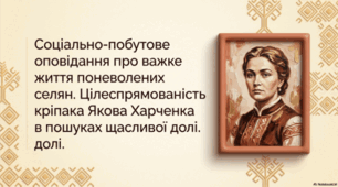 Марко Вовчок. Оповідання «Викуп». Соціально-побутове оповідання про важке життя поневолених селян. Образ Якова Харченка