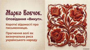 Марко Вовчок. Короткі відомості про письменницю. Оповідання «Викуп».  Прагнення волі як визначальна риса українського народу.