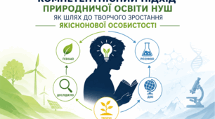 Тема:  Компетентнісний підхід природничої освіти  НУШ  як шлях до творчого зростання якіснонової особистості