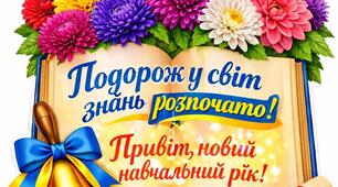 Ростова фігура / Оформлення: «Подорож у світ знань розпочато! Привіт, новий навчальний рік!» (на свято Першого дзвоника)