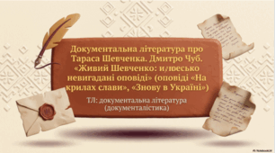 Документальна література про Тараса Шевченка. Дмитро Чуб. «Живий Шевченко: невигадані оповіді».