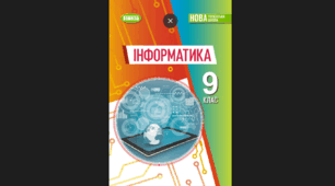 Календарно-тематичне планування з інформатики для 9 класу на 2026/2027 н.р. з готовими домашніми завданнями для електронного журналу (за підручником Й. Я. Ривкінда та ін., НУШ, 52 години / 1,5 години на тиждень)