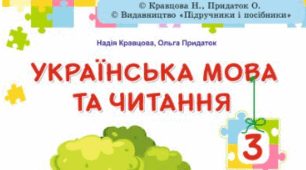 КТП Літературне читання 3 клас НУШ (Кравцова, Придаток, Романова, 2025) з очікуваними результатами
