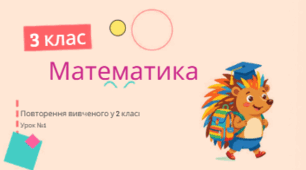 Математика. 3 клас. Повторення вивченого у 2 класі.