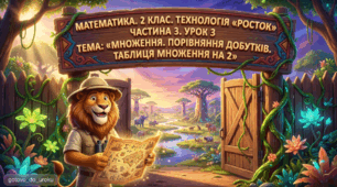 Урок 3. Частина 3. «Множення. Порівняння добутків. Таблиця множення на 2». Математика. 2 клас. Технологія «Росток»