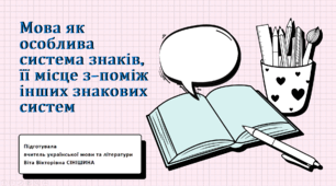Презентація до уроку української мови в 11 класі (профільний рівень)"Мова як особлива система знаків, її місце з-поміж інших знакових систем"