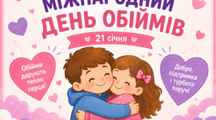 Презентація «Міжнародний день обіймів»