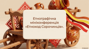 Микола Гоголь. Повість «Сорочинський ярмарок». Народознавчі мотиви у творі (етнографічна мініконференція)