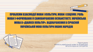Презентація до уроку української мови в 11 класі (профільний рівень)"Проблеми взаємодії мови і культури, мови і соціуму. Роль мови у формуванні й самовираженні особистості. Українська мова в «діалозі культур»"