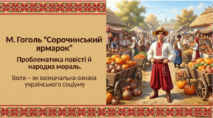 Микола Гоголь. Повість «Сорочинський ярмарок». Проблематика повісті й народна мораль