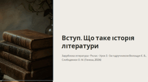 Вступ. Що таке історія літератури Зарубіжна література · 9 клас · Урок 1 · За підручником Волощук Є. В., Слободянюк О. М. (Генеза, 2026)