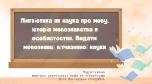 Презентація до уроку української мови в 11 класі (профільний рівень)"Лінгвістика як наука про мову. Історія мовознавства в особистостях. Видатні мовознавці вітчизняної науки"