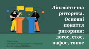 Презентація до уроку української мови в 11 класі (профільний рівень)"Лінгвістична риторика. Основні поняття риторики: логос, етос, пафос, топос"