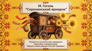 Микола Гоголь. Повість «Сорочинський ярмарок». Образи членів родини Солопія Черевика