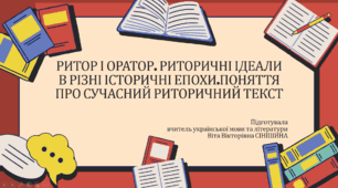 Презентація до уроку української мови в 11 класі (профільний рівень)"Ритор і оратор. Риторичні ідеали в різні історичні епохи. Поняття про сучасний риторичний текст"