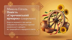 Микола Гоголь. Короткі відомості про митця. Повість «Сорочинський ярмарок». Зображення колоритної картини українського ярмарку