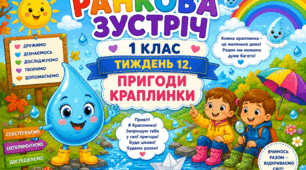 Ранкова зустріч. 1 клас. Тиждень 12. Пригоди Краплинки