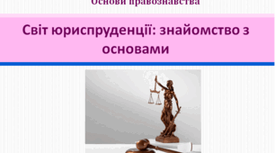 Основи правознавства 9 клас "Світ юриспруденції: знайомство з основами"