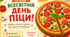 «Всесвітній день піци»