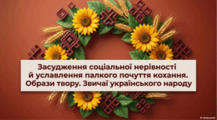 Григорій Квітка-Основ’яненко. «Сватання на Гончарівці». Образи твору. Звичаї українського народу.