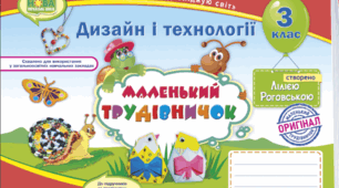 Календарно-тематичне планування уроків дизайну і технологій 3 клас, Маленький трудівничок, Л.Роговська. КТП + Пам'ятки з правил безпеки життєдіяльності.
