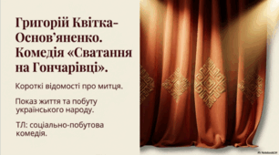 Григорій Квітка-Основ’яненко. Комедія «Сватання на Гончарівці». Короткі відомості про митця. Показ життя та побуту українського народу.