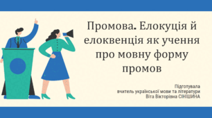 Презентація до уроку української мови в 11 класі (профільний рівень)"Промова. Елокуція й елоквенція як учення про мовну форму промов"