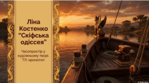 Л. Костенко. «Скіфська одіссея». Часопростір у художньому творі