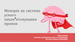 Презентація до уроку української мови в 11 класі (профільний рівень)"Меморія як система усного запам’ятовування промов"