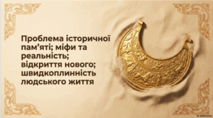 Л. Костенко. «Скіфська одіссея». Проблема історичної пам’яті; міфи та реальність; відкриття нового; швидкоплинність людського життя