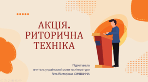 Презентація до уроку української мови в 11 класі (профільний рівень)"Акція. Риторична техніка"