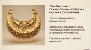 Ліна Костенко. Поема-балада «Скіфська одіссея» (скорочено). Короткі відомості про письменницю. Зображення мандрівки грека-торговця Дніпром-Борисфеном із проєкціями в майбутнє