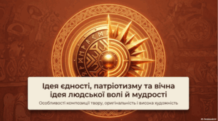 «Слово про похід Ігорів». Ідея єдності, патріотизму та вічна ідея людської волі й мудрості. Особливості композиції твору.