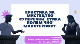 Презентація до уроку української мови в 11 класі (профільний рівень)"Еристика як мистецтво суперечки. Етика полемічної майстерності"