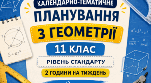 Календарно-тематичне планування з геометрії, 11 клас рівень стандарту, 2 години на тиждень за підручником А. Мерзляка