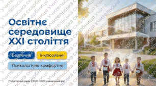 ПЕДАГОГІЧНА РАДА.  ПРЕЗЕНТАЦІЯ + ДОПОВІДЬ  "ОСВІТНЄ СЕРЕДОВИЩЕ XXI СТОЛІТТЯ: БЕЗПЕЧНЕ, ІНКЛЮЗИВНЕ, ПСИХОЛОГІЧНО КОМФОРТНЕ"